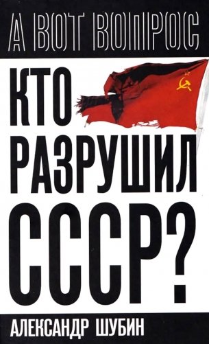 Кто разрушил СССР? фото книги