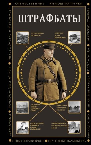 Штрафбаты фото книги