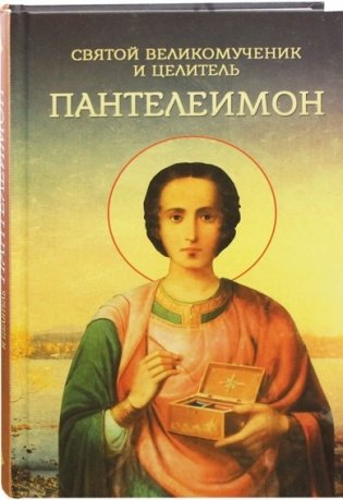 Святой великомученик и целитель Пантелеимон фото книги