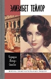 Элизабет Тейлор фото книги