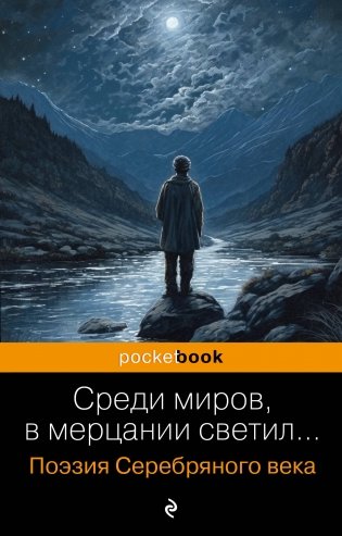 Среди миров, в мерцании светил... Поэзия Серебряного века фото книги