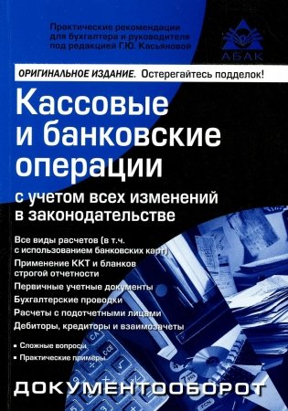 Кассовые и банковские операции с учетом всех изменений в законодательстве. 16-е изд., перераб.и доп фото книги