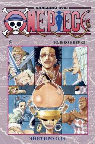 One Piece. Большой куш. Книга 5. Только вперед! фото книги
