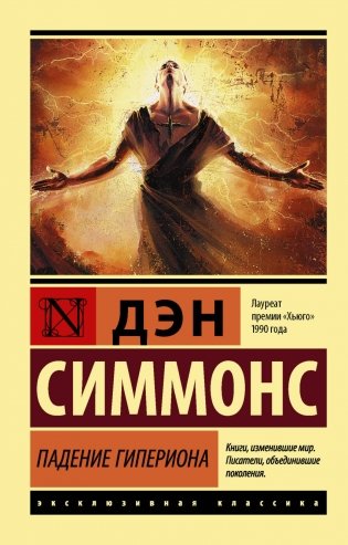 Падение Гипериона фото книги