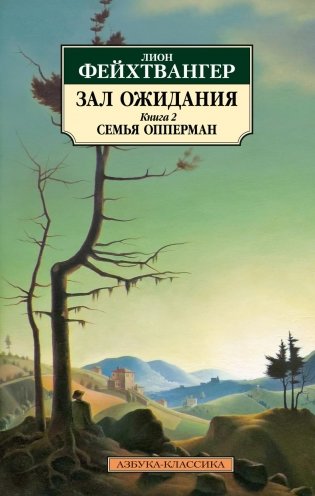 Зал ожидания. Книга 2. Семья Опперман фото книги