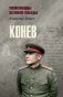 Конев фото книги маленькое 2