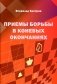 Приемы борьбы в коневых окончаниях фото книги маленькое 2