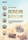 Нобели в России. Как семья шведских изобретателей создала целую промышленную империю фото книги маленькое 2