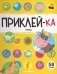 Приклей-ка. Ферма фото книги маленькое 2