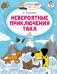 Невероятные приключения Така фото книги маленькое 2