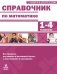 Справочник по математике 1-4 класс фото книги маленькое 2