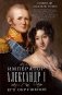 Император Александр I и его окружение. Воспоминания фрейлины свиты двух русских императриц о высшей знати времен Отечественной войны 1812 года фото книги маленькое 2