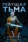 Пожиратель Солнца. Книга 2. Ревущая Тьма фото книги маленькое 2