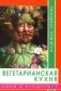 Вегетарианская кухня. Едим и очищаемся фото книги маленькое 2