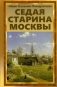 Седая старина Москвы фото книги маленькое 2