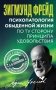 Психопатология обыденной жизни. По ту сторону принципа удовольствия фото книги маленькое 2
