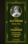Бедная Лиза. Путешествие из Петербурга в Москву фото книги маленькое 2