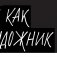 Кради как художник. 10 уроков творческого самовыражения фото книги маленькое 12