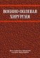 Военно-полевая хирургия фото книги маленькое 2