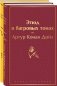 Набор "Шерлок Холмс против Арсена Люпена" (из 2-х книг: "Этюд в багровых тонах", "813") фото книги маленькое 2