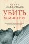Убить Хемингуэя. Криминальная-литературная история в стиле Квентина Тарантино фото книги маленькое 2