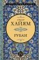 Рубаи фото книги маленькое 2