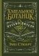Хмельной ботаник. Путеводитель по алкогольной флоре планеты фото книги маленькое 2