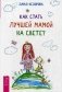 Как стать лучшей мамой на свете? фото книги маленькое 2