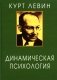 Динамическая психология. Избранные труды. 2-е издание, исправленное фото книги маленькое 2