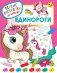 Единороги фото книги маленькое 2