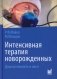 Интенсивная терапия новорожденных. Доказательность и опыт. 2-е издание фото книги маленькое 2