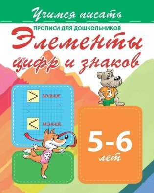 Прописи для дошкольников. Элементы цифр и знаков 5-6 лет фото книги