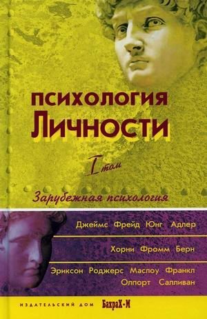 Психология личности. Хрестоматия. В 2-х томах. Том 1: Зарубежная психология. Гриф УМО университетов РФ фото книги