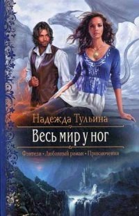 Весь мир у ног фото книги