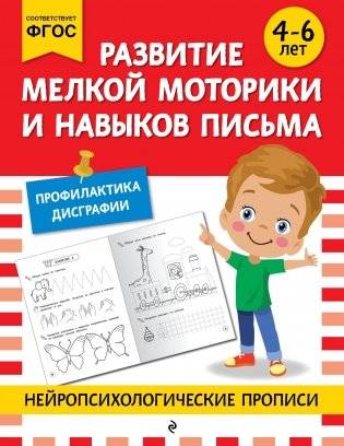 Развитие мелкой моторики и навыков письма: для детей 4-6 лет фото книги