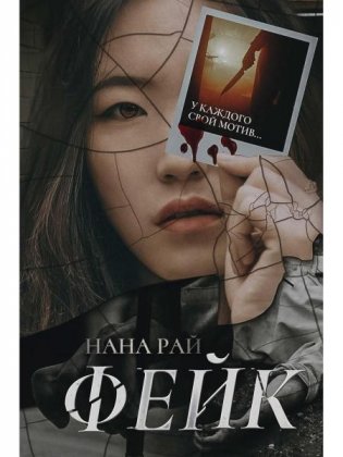 Фейк фото книги