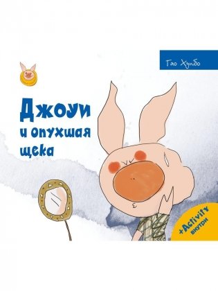 Джоуи и опухшая щека фото книги