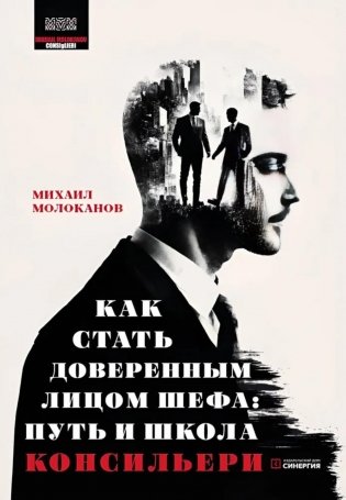 Как стать доверенным лицом шефа: Путь и школа консильери фото книги