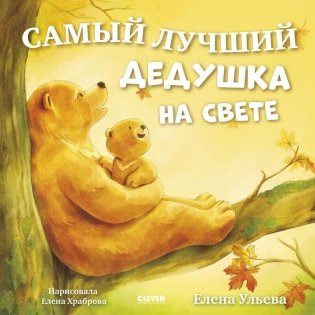 Самый лучший дедушка на свете фото книги