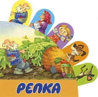 Репка фото книги