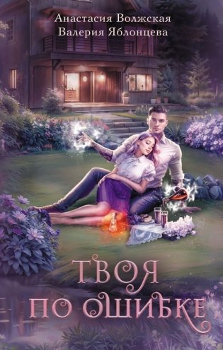 Твоя по ошибке фото книги