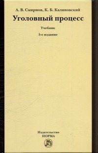 Уголовный процесс. Учебник фото книги