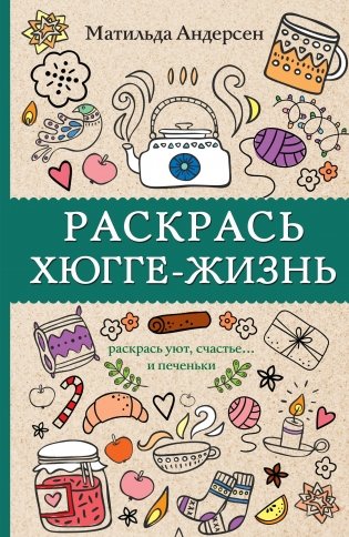 Раскрась хюгге-жизнь фото книги