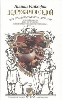 Подружимся с едой, или Наставление всем, кто ест. Записки не только о кулинарии фото книги