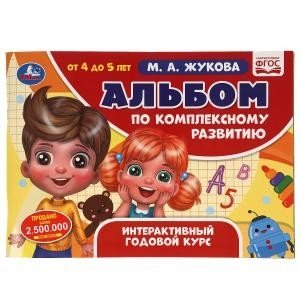 Альбом по комплексному развитию. 4-5 лет. Интерактивный годовой курс фото книги