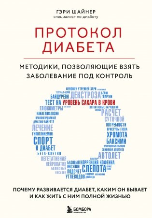 Протокол диабета. Методики, позволяющие взять заболевание под контроль фото книги