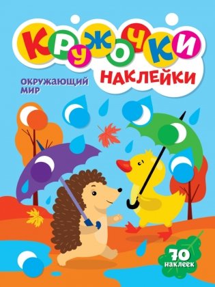 Кружочки наклейки. Окружающий мир фото книги