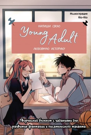 Напиши свою Young Adult любовную историю! Творческий блокнот с заданиями для развития фантазии и писательского таланта фото книги