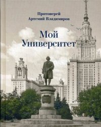 Мой Университет. Воспоминания о студенческом юности фото книги
