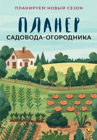 Планер садовода-огородника фото книги